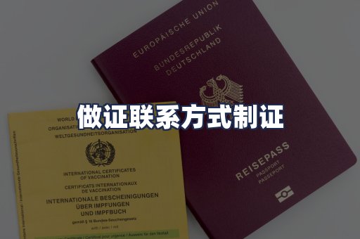 做证联系方式制证