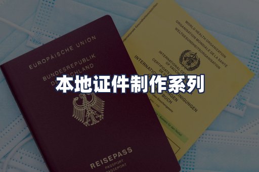 本地证件制作系列